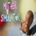 妈妈模拟器(Mother Simulator)