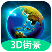 3D全球实况街景