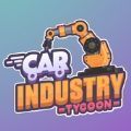 汽车制造工业大亨(Car Industry Tycoon)