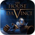 达芬奇密室3(The House of da Vinci)
