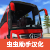 巴士模拟器极限道路汉化版