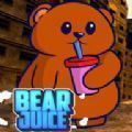 小熊果汁商店(Bear Juice Fun)